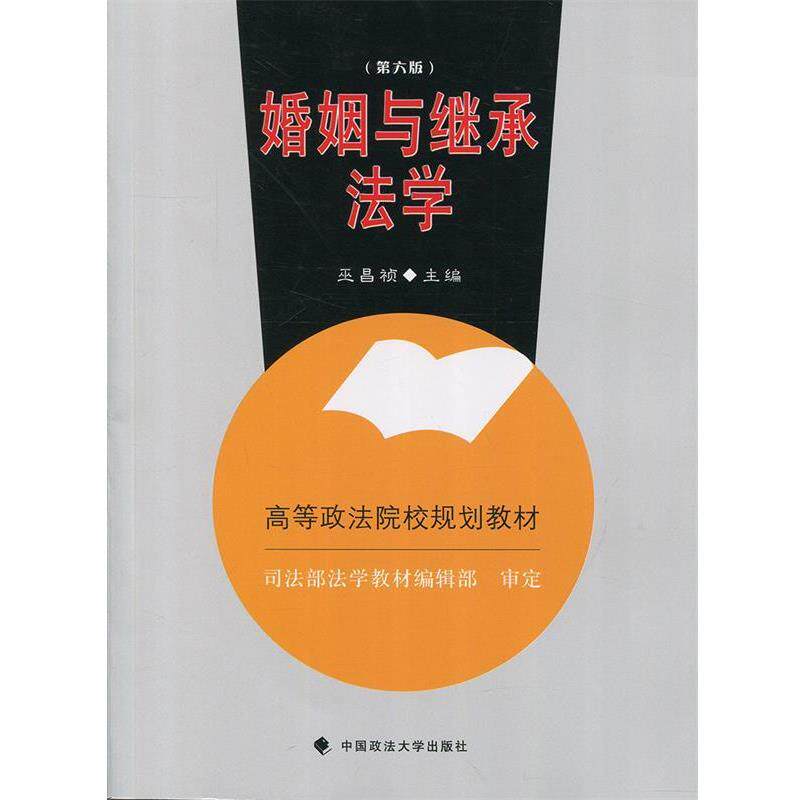 【正版书】 婚姻与继承法学 巫昌祯 中国政法大学出版社
