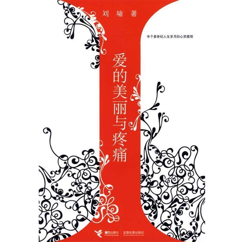 【正版书】 爱的美丽与疼痛 [美] 刘墉 著 接力出版社