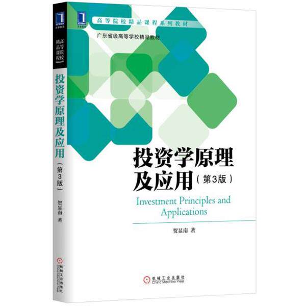 【正版书】 投资学原理及应用 贺显南 机械工业出版社
