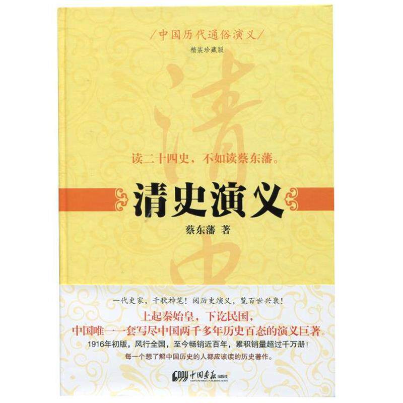 【正版书】 中国历代通俗演义:清史演义 蔡东藩 著 中国画报出版社