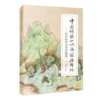 【正版书】 中国传统山水画技法解析 历代传世名作步骤图 刘松岩 著 人民美术出版社