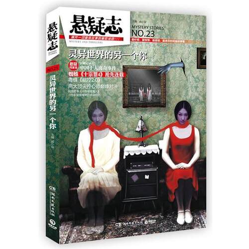 【正版书】 悬疑志 灵异世界的另一个你 戚小双 湖南文艺出版社