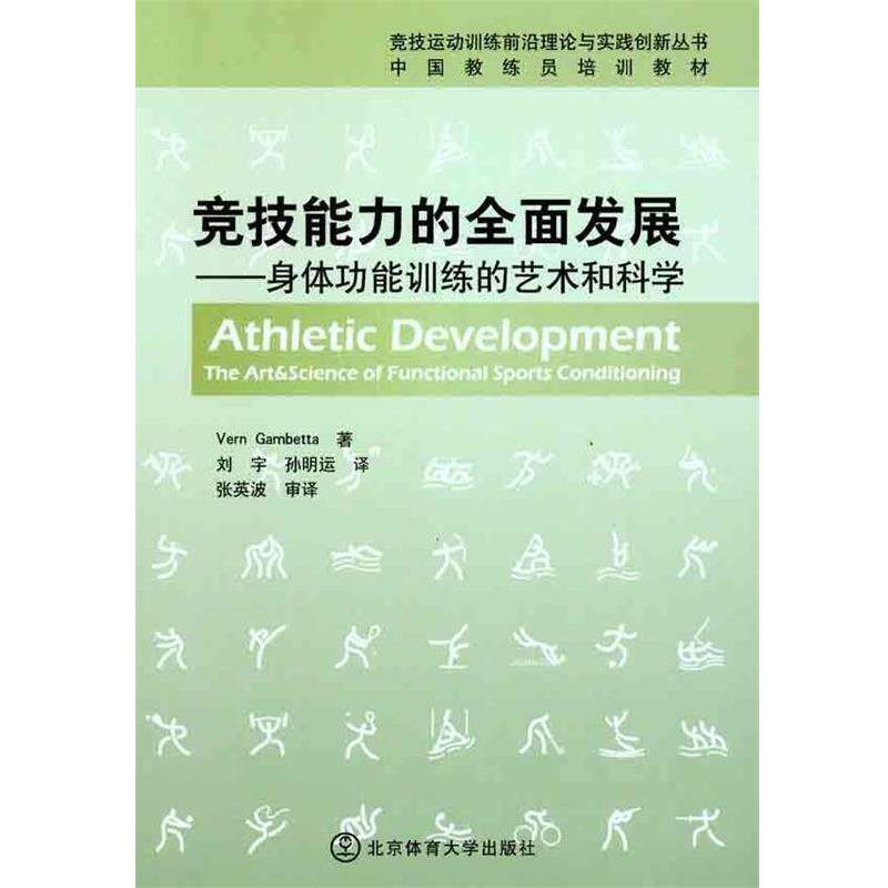 【正版书】 竞技能力的全面发展：身体功能训练的艺术和科学 [美]弗恩·甘比达（VernGamb）,刘宇,孙明运 北京体育大学出版社
