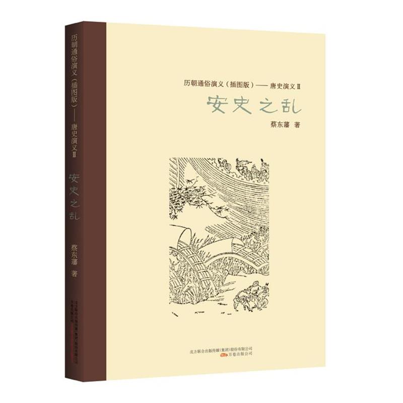 【正版书】 历朝通俗演义:唐史演义·安史之乱 蔡东藩 万卷出版公司