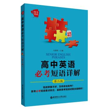【正版书】 高中英语必考短语详解-第二版-全新修订 毛春铧 编 华东理工大学出版社