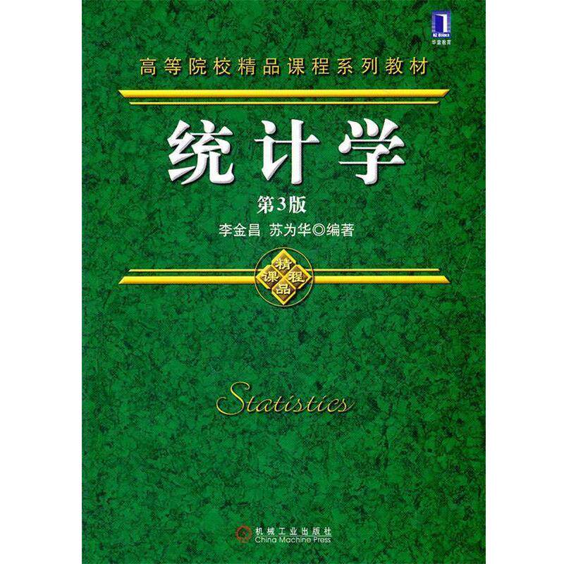 【正版书】 统计学 李金昌,苏为华 编著 机械工业出版社