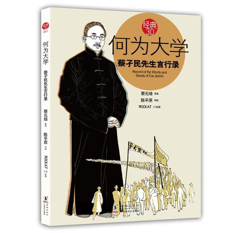【正版书】 何为大学-蔡子民先生言行录 蔡元培原著 海豚出版社