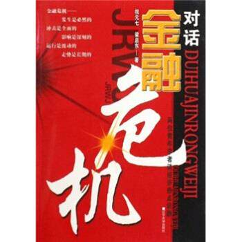 【正版书】 对话金融危机:两位青年学者谈经济热点话题 权元七,梁启东 著 辽宁大学出版社
