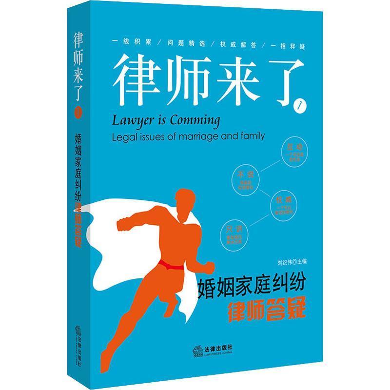 【正版书】 律师来了 1 婚姻家庭纠纷律师答疑 刘纪伟主编 法律出版社