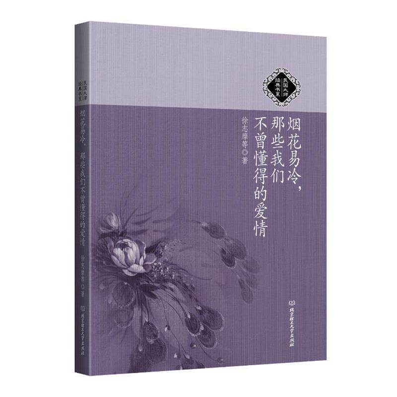 【正版书】 民国大师经典书系:烟花易冷,那些我们不曾懂得的爱情 徐志摩等 北京理工大学出版社