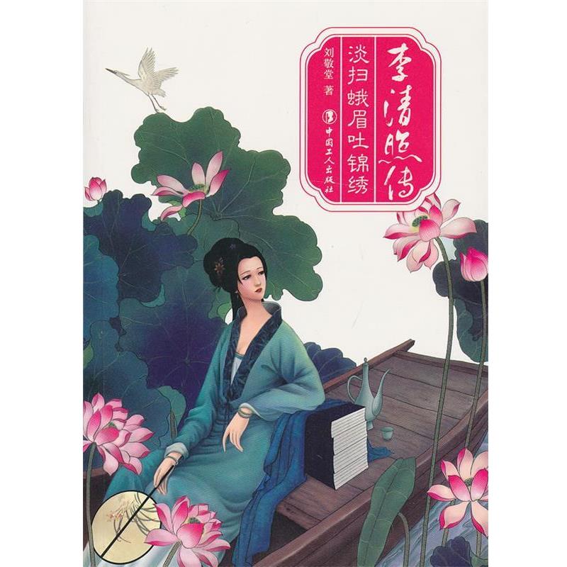 【正版书】 李清照传:淡扫蛾眉吐锦绣 刘敬堂 著 工人出版社