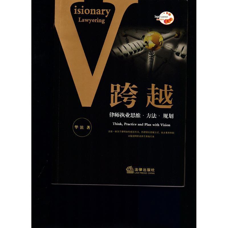 【正版书】 跨越 律师执业思维·方法·规划 华滨 法律出版社