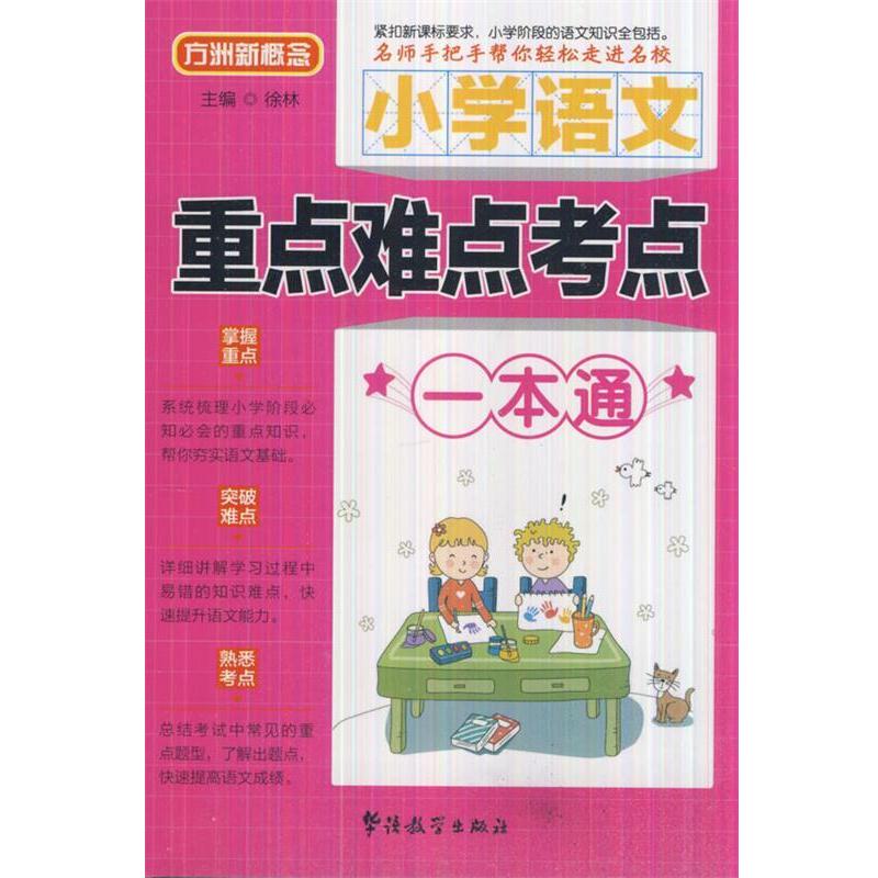 【正版书籍】 小学语文重点难点考点一本通 徐林 主编 华语教学出版社