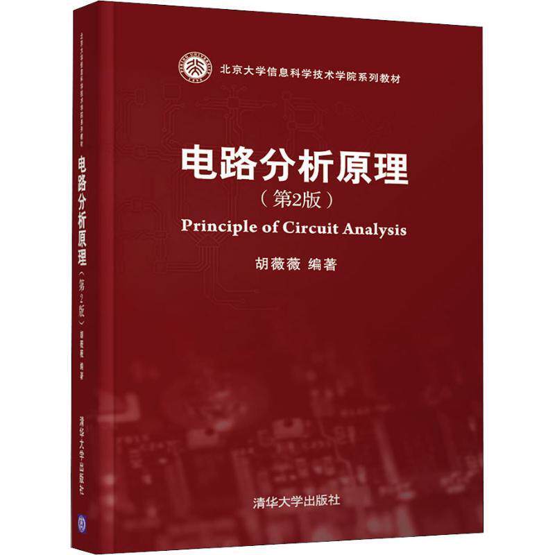 【正版书】 电路分析原理 胡薇薇 清华大学出版社