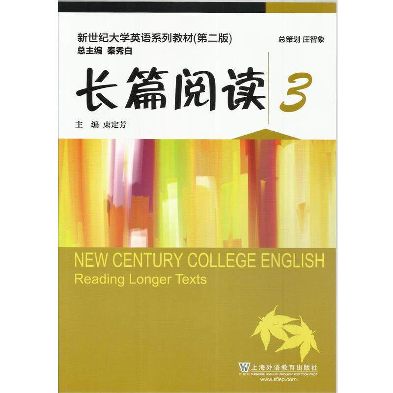 【正版书】 新世纪大学英语教材 第二版长篇阅读 编者:束定芳,总主编:秦秀白 上海外语音像出版社