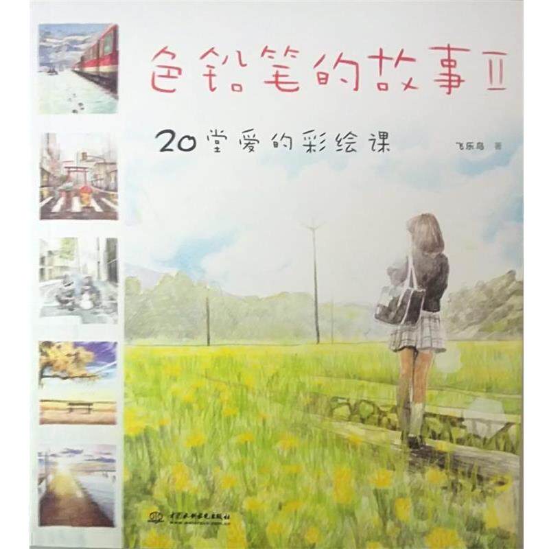 【正版书】 色铅笔的故事-20堂爱的彩绘课-II 飞乐鸟 著 中国水利水电出版社