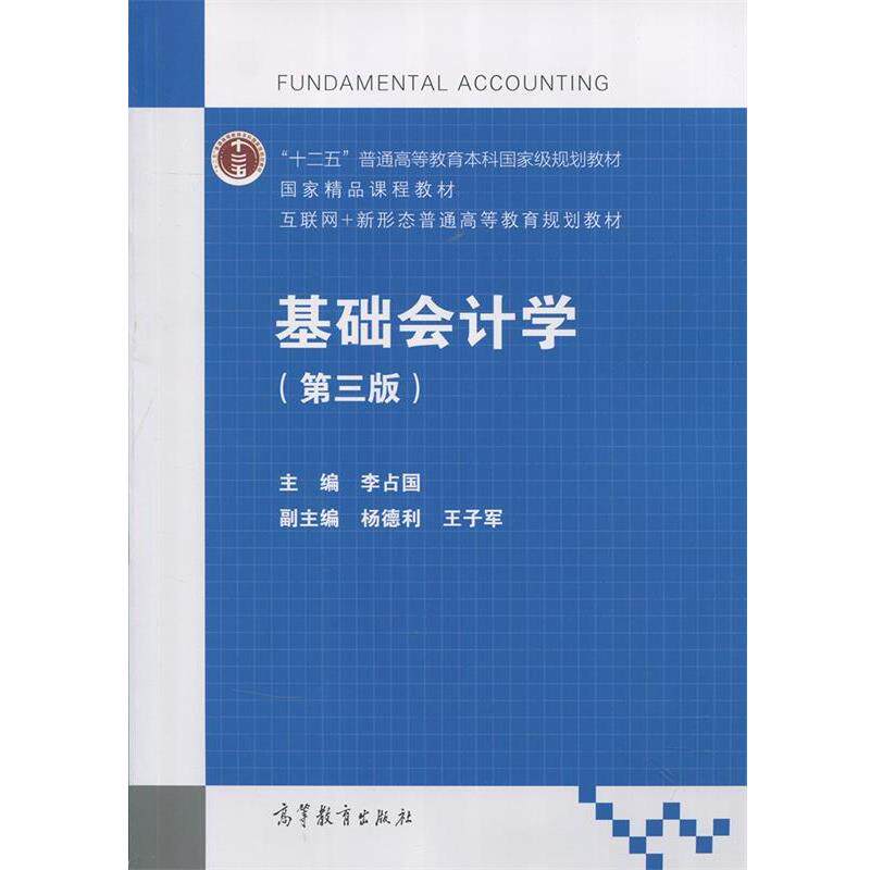 【正版书】 基础会计学 第3版 李占国,杨德利,王子军 编 高等教育出版社