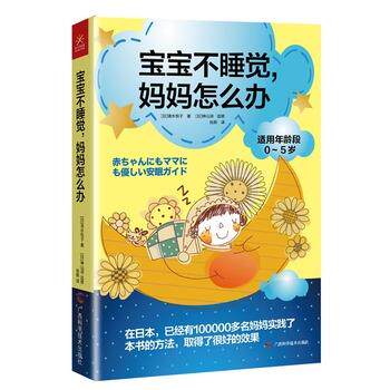 【正版书】 宝宝不睡觉,妈妈怎么办 (日)清水悦子 著作 肖燕 译者 广西科学技术出版社