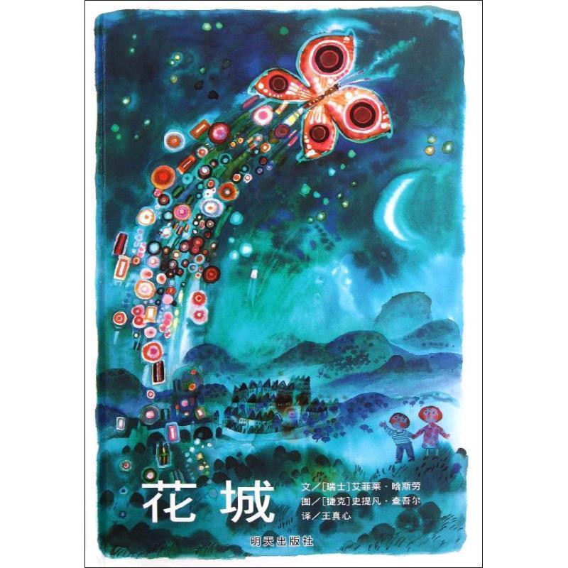 【正版书】 信谊世界精选图画书•花城 艾菲莱·哈斯劳, 史提凡·查吾尔, 王真心 明天出版社