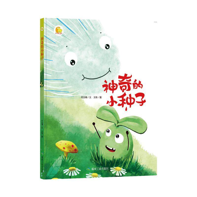 【正版书】 神奇的小种子 何文楠著,文栋 绘 煤炭工业出版社