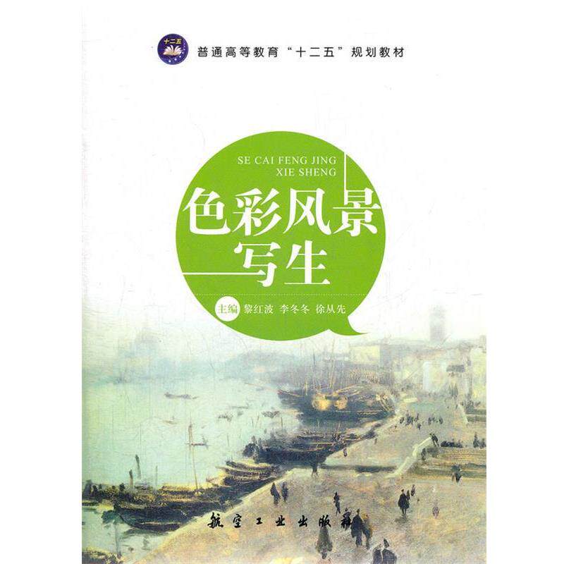 【正版书】 色彩风景写生 黎红波 等主编 中航出版传媒有限责任公司