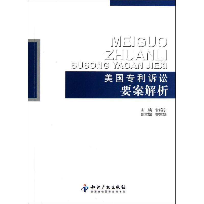 【正版书】 美国专利诉讼要案解析 甘绍宁　主编 知识产权出版社