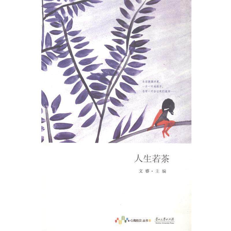 【正版书】 人生若茶 文睿 编 贵州大学出版社