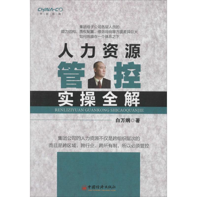 【正版书】 人力资源管控实操全解 白万纲 著 中国经济出版社
