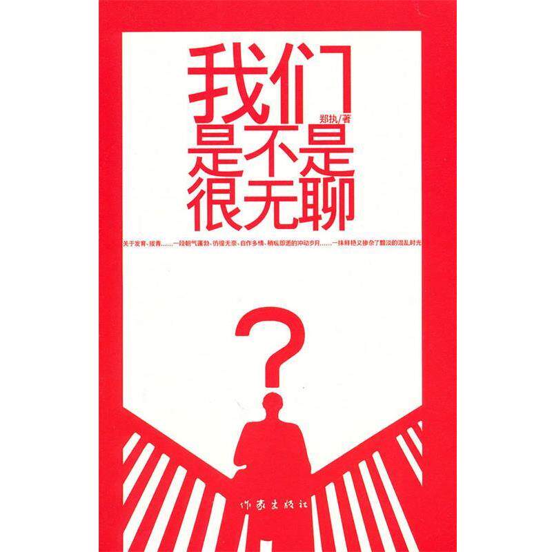 【正版书】 我们是不是 郑执 著 作家出版社