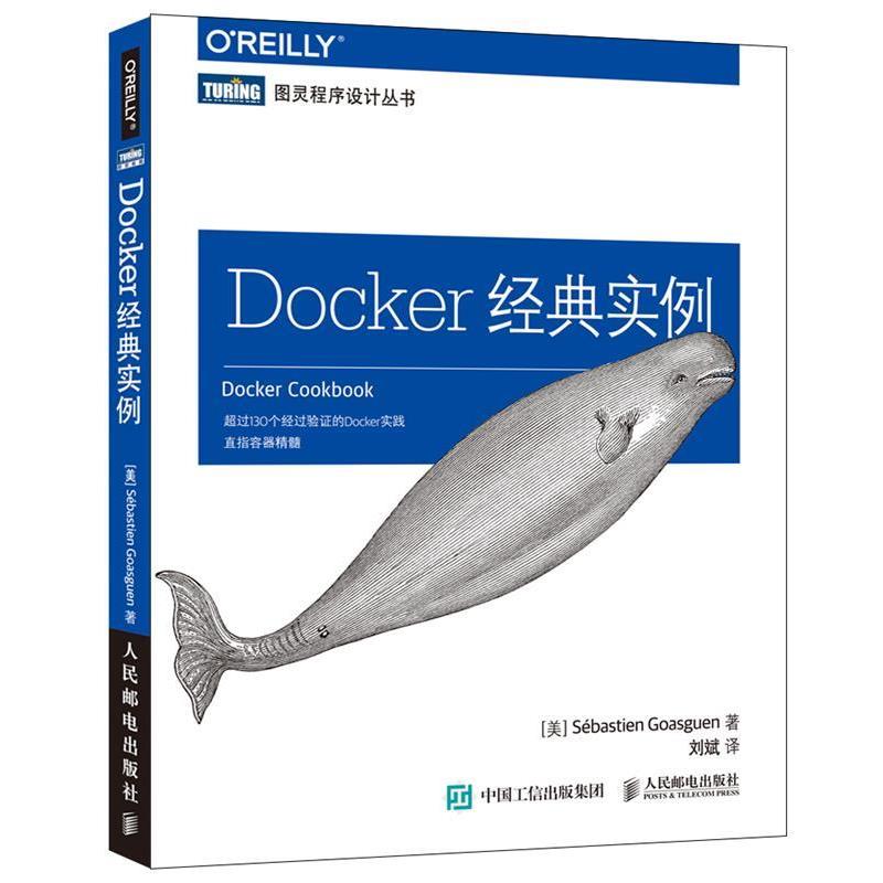【正版书】 Docker经典实例 【美】戈阿冈(Sébastien Goasguen) 人民邮电出版社