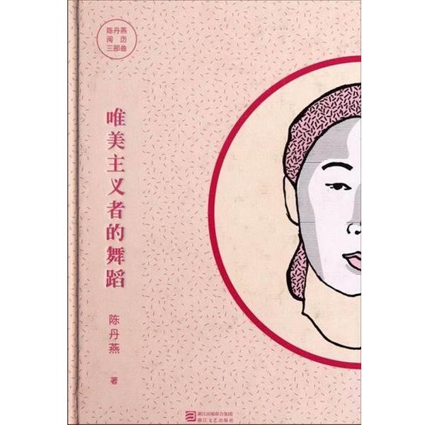 【正版书】 陈丹燕阅历三部曲:唯美主义者的舞蹈 陈丹燕 浙江出版联合集团,浙江文艺出版社