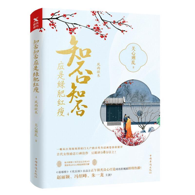 【正版书】 知否知否应是绿肥红瘦.4 关心则乱 著 中国华侨出版社