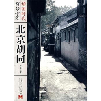 【正版书】 北京胡同 陈光中 编 当代中国出版社