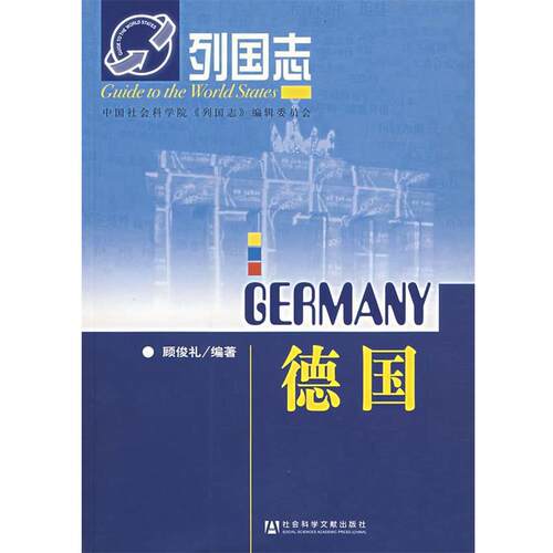 【正版书】 列国志—德国 顾俊礼 编著 社会科学文献出版社