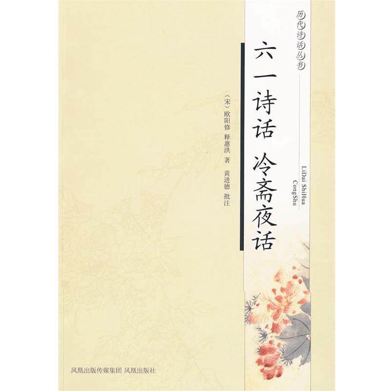 【正版书】 六一诗话 冷斋夜话—历代诗话丛书 （宋）欧阳修,（宋）释惠洪 著,黄进德 批注 凤凰出版社