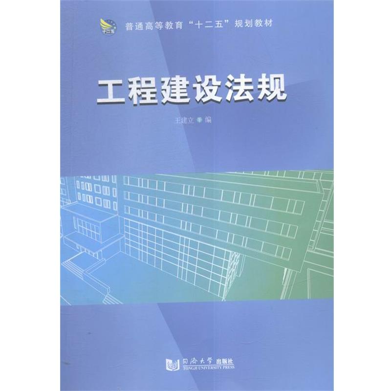 【正版书】 工程建设法规 王建立 著 同济大学出版社