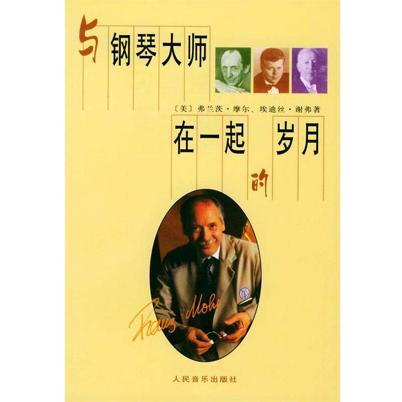 【正版书】 与钢琴大师在一起的岁月 (美)摩尔(Mohr,F.) 著,泡沫 译 人民音乐出版社