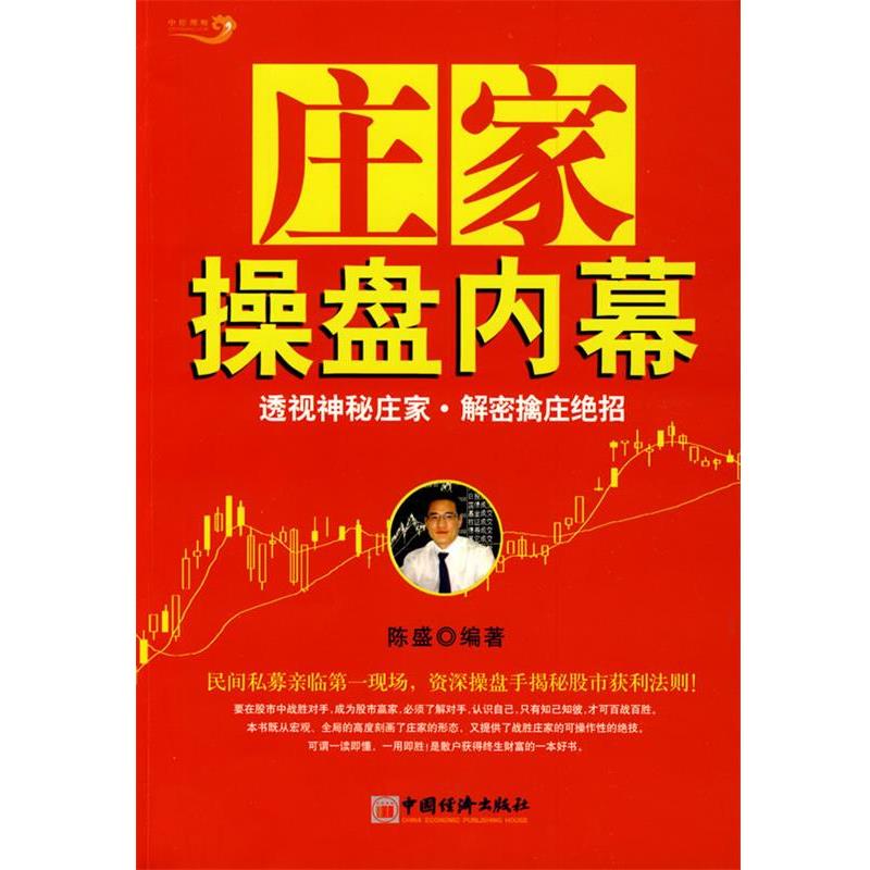 【正版书】 庄家操盘内幕 陈盛著 中国经济出版社
