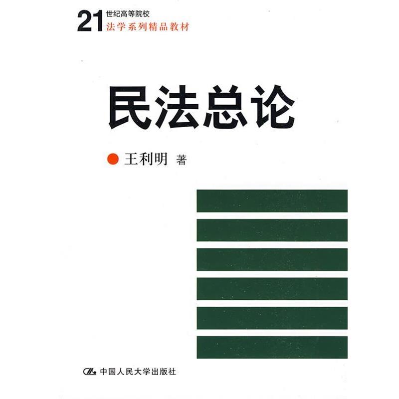 【正版书】 民法总论 王利明 中国人民大学出版社图片