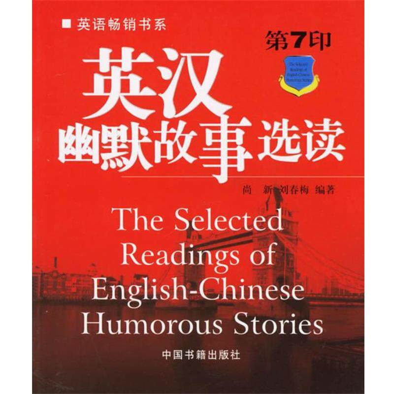 【正版书】 英汉幽默故事选读—趣味英语阅读文选 尚新,刘春梅 编著 中国书籍出版社