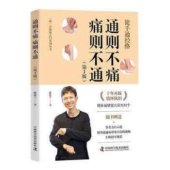 【正版书】 通则不痛 痛则不通 路新宇 中国科学技术出版社