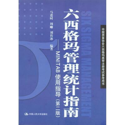 【正版书】 六西格玛管理统计指南MINITAB使用指导 马逢时 周暐 刘传冰等 中国人民大学出版社