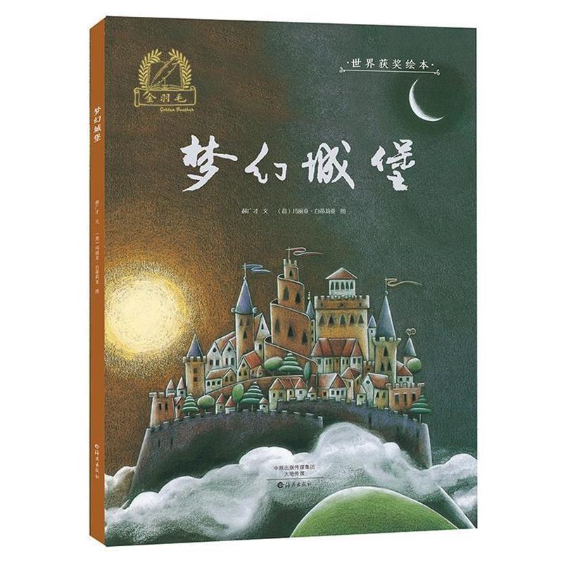 【正版书】 金羽毛 世界获奖绘本 梦幻城堡 郝广才(文),(意)玛丽亚·白蒂莉亚(图) 海燕出版社