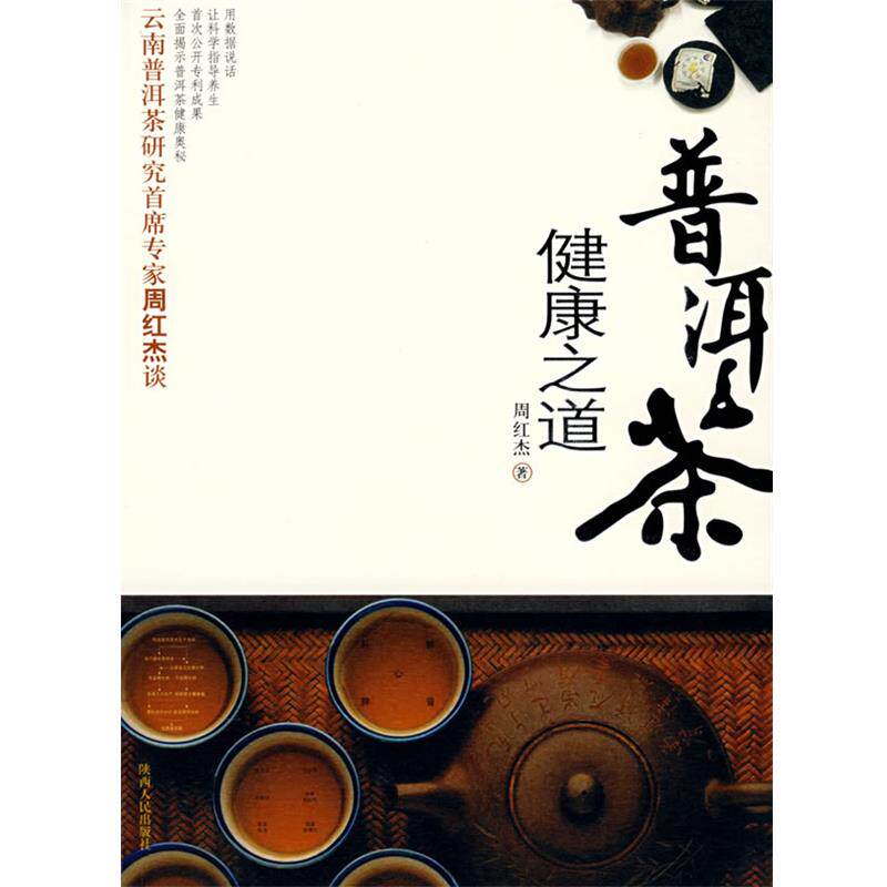 【正版书】 普洱茶健康之道 周红杰 著 陕西人民出版社