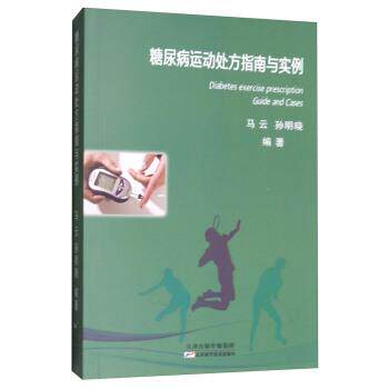 【正版书】 糖尿病运动指南与实例 马云,孙明晓 著 天津科学技术出版社