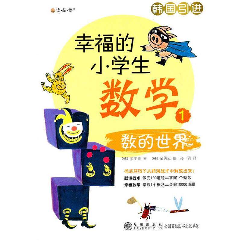 【正版书】 福的小学生数学①—数的世界 (韩)姜美善 著,(韩)金勇延 绘,孙羽 译 九州出版社