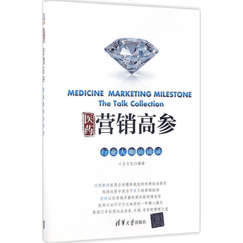 【正版书】 医药营销高参 六力文化 清华大学出版社