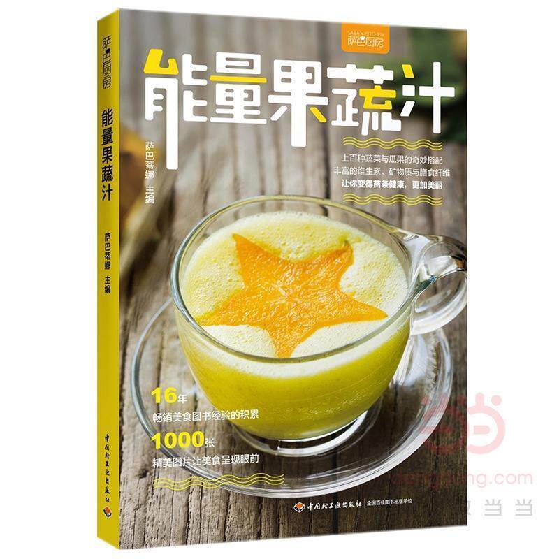 【正版书】 能量果蔬汁 萨巴蒂娜 中国轻工业出版社