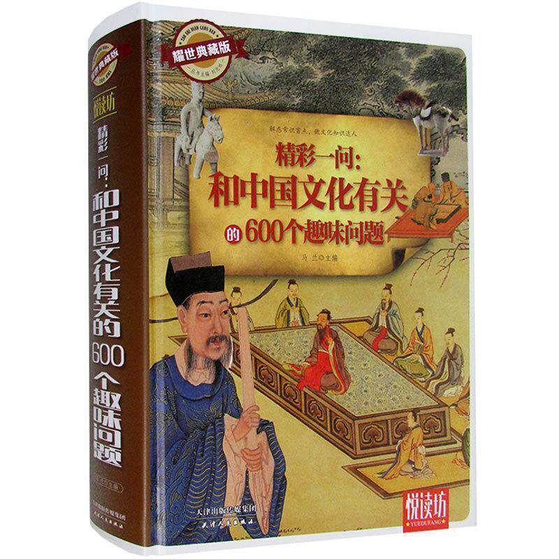 【正版书】 精彩一问：和中国文化有关的600个趣味问题 马兰 编 天津人民出版社
