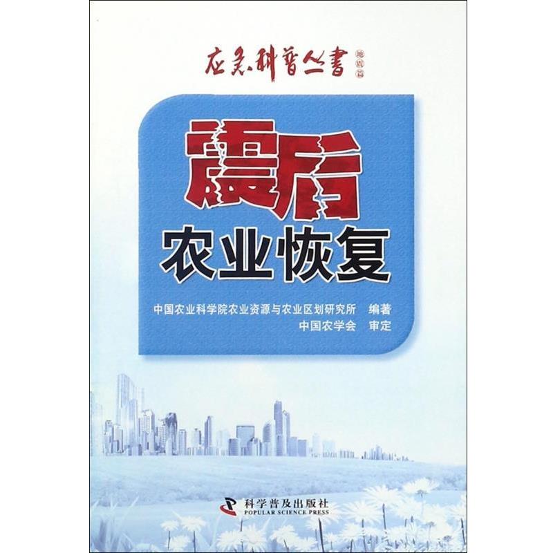 【正版书】 应急科普丛书 地震篇：震后农业恢复 中国农业科学院农业资源与农业区划研究所 科学普及出版社